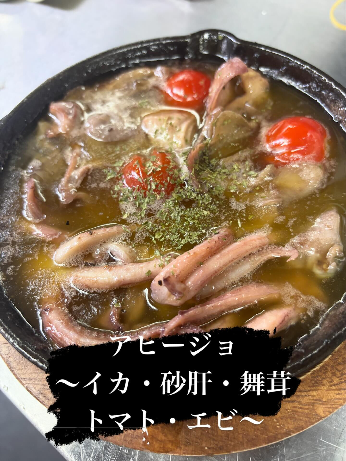 ☆アヒージョ　