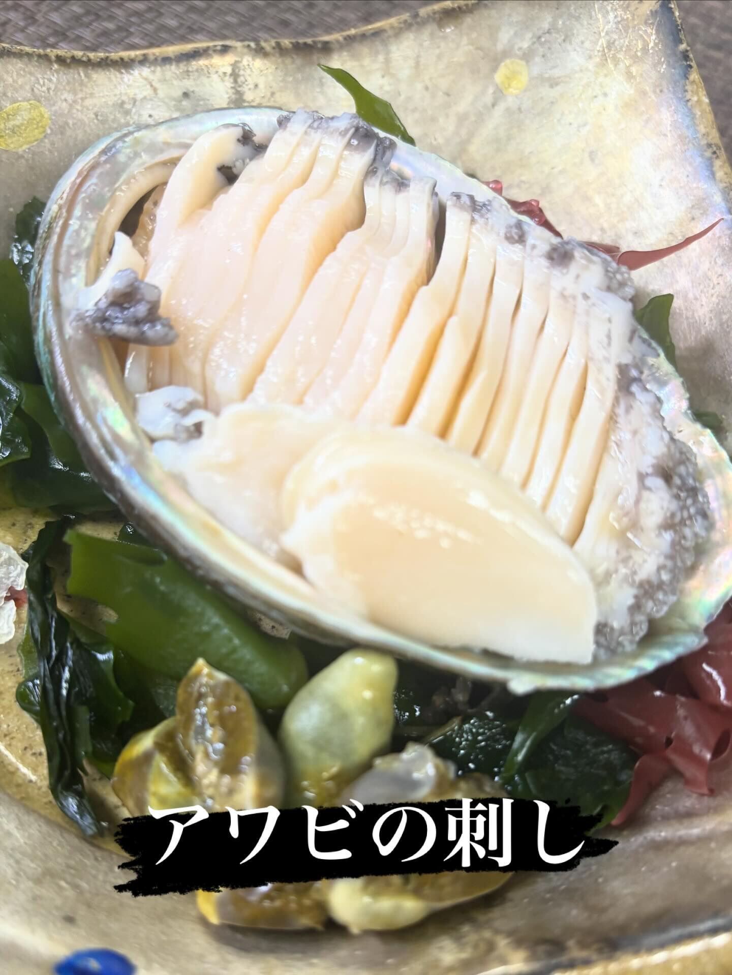 ☆アワビの刺し