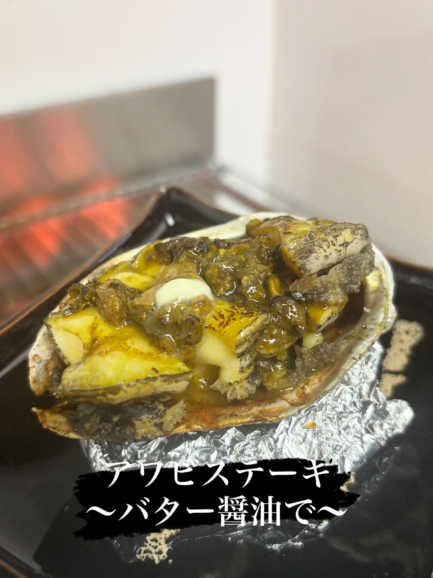 ☆アワビステーキ