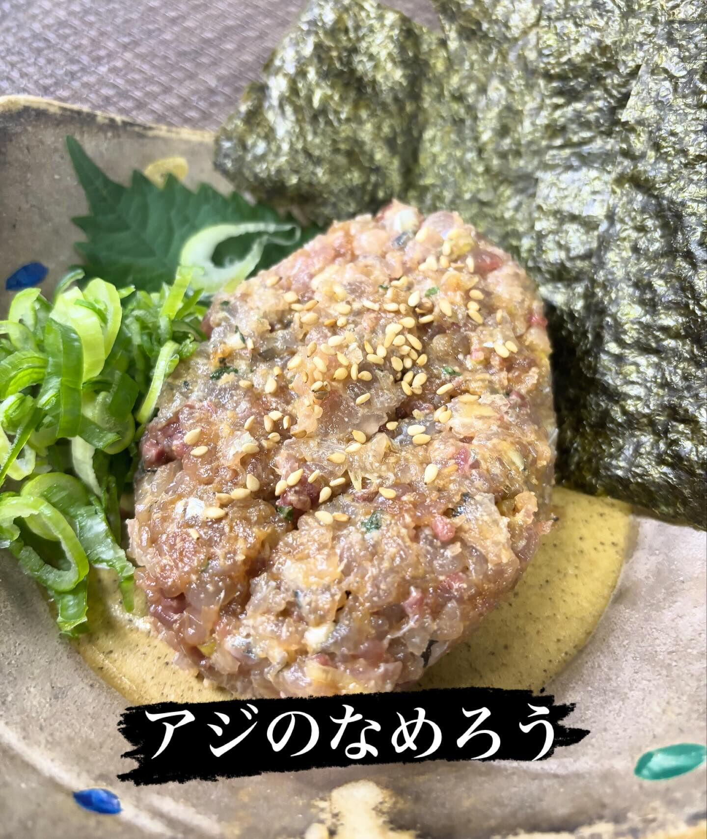 ☆アジのなめろう