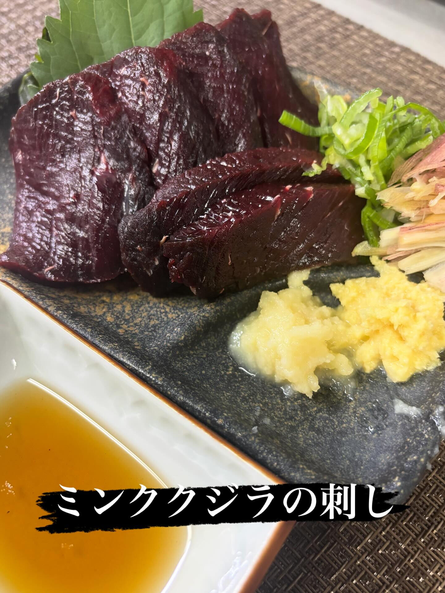 ☆ミンククジラの刺し