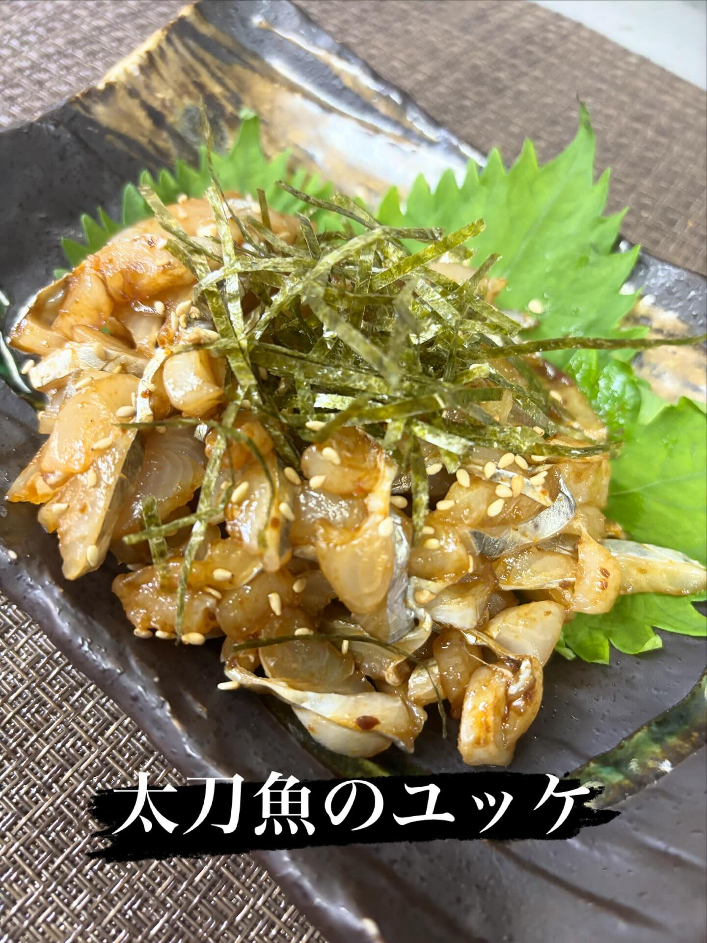 ☆太刀魚のユッケ