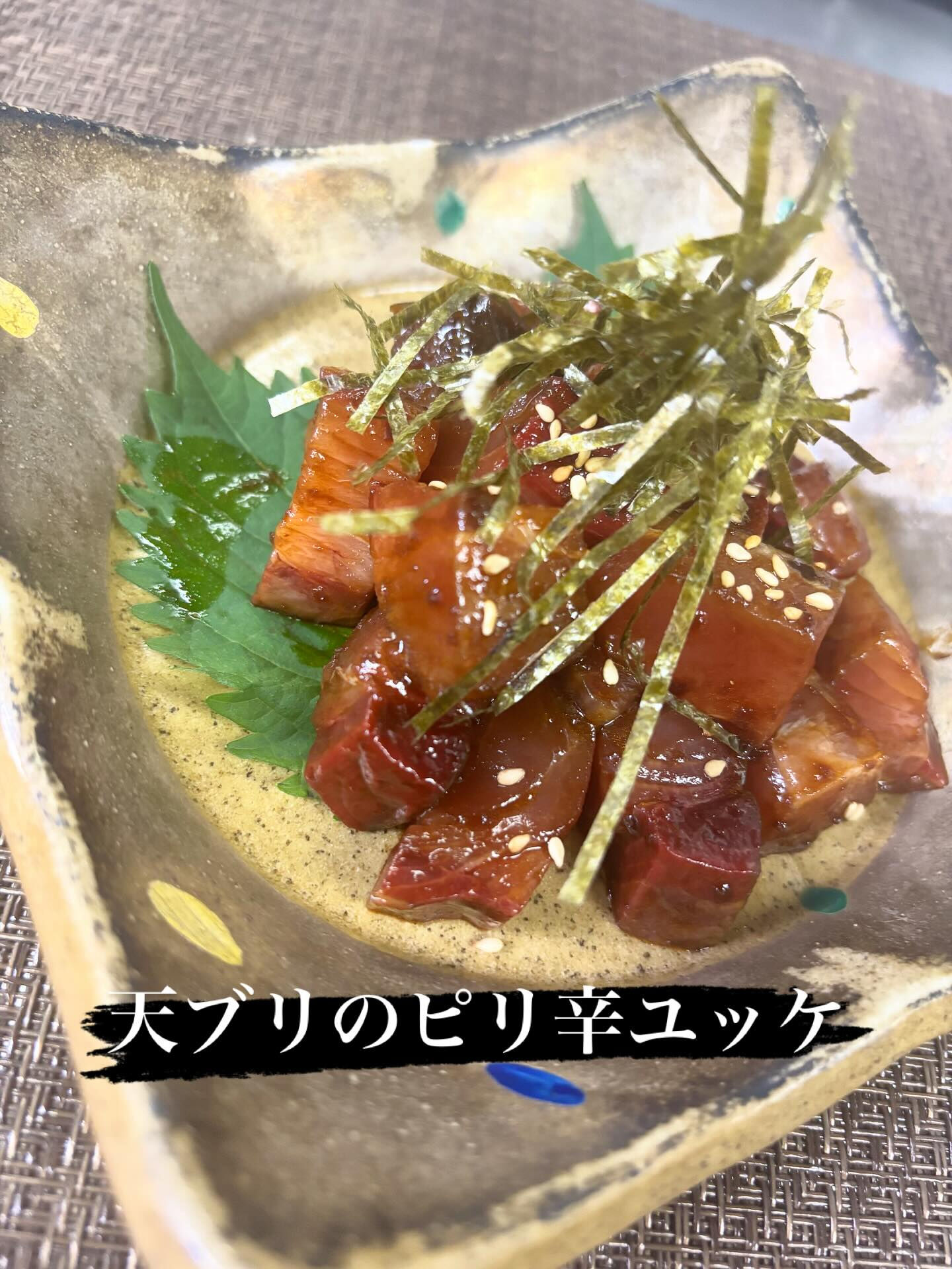 ☆天ブリのピリ辛ユッケ
