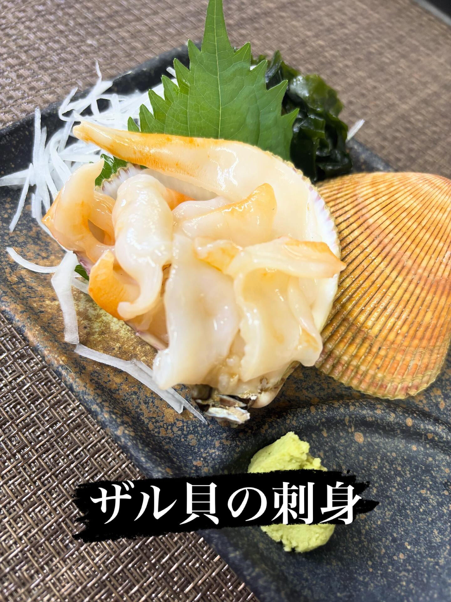 ☆ザル貝の刺身