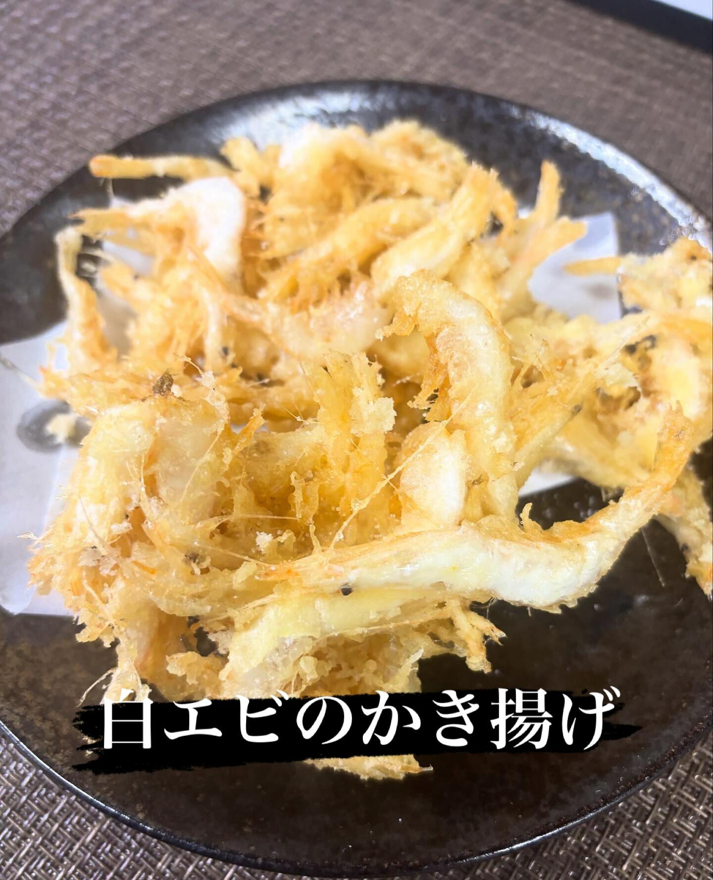 ☆白エビのかき揚げ