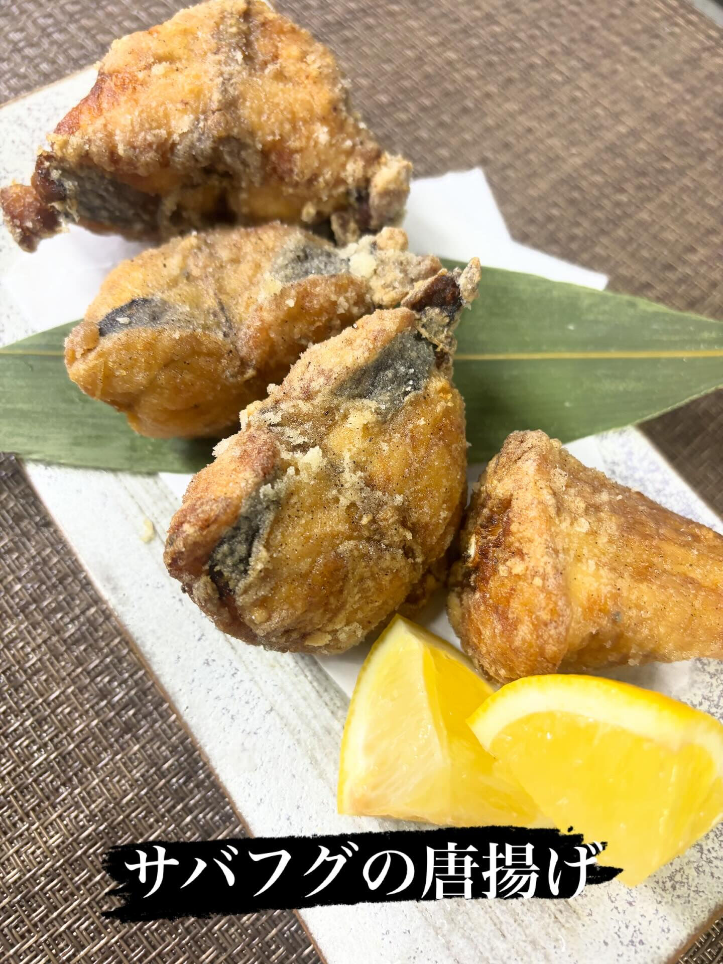 ☆サバフグの唐揚げ