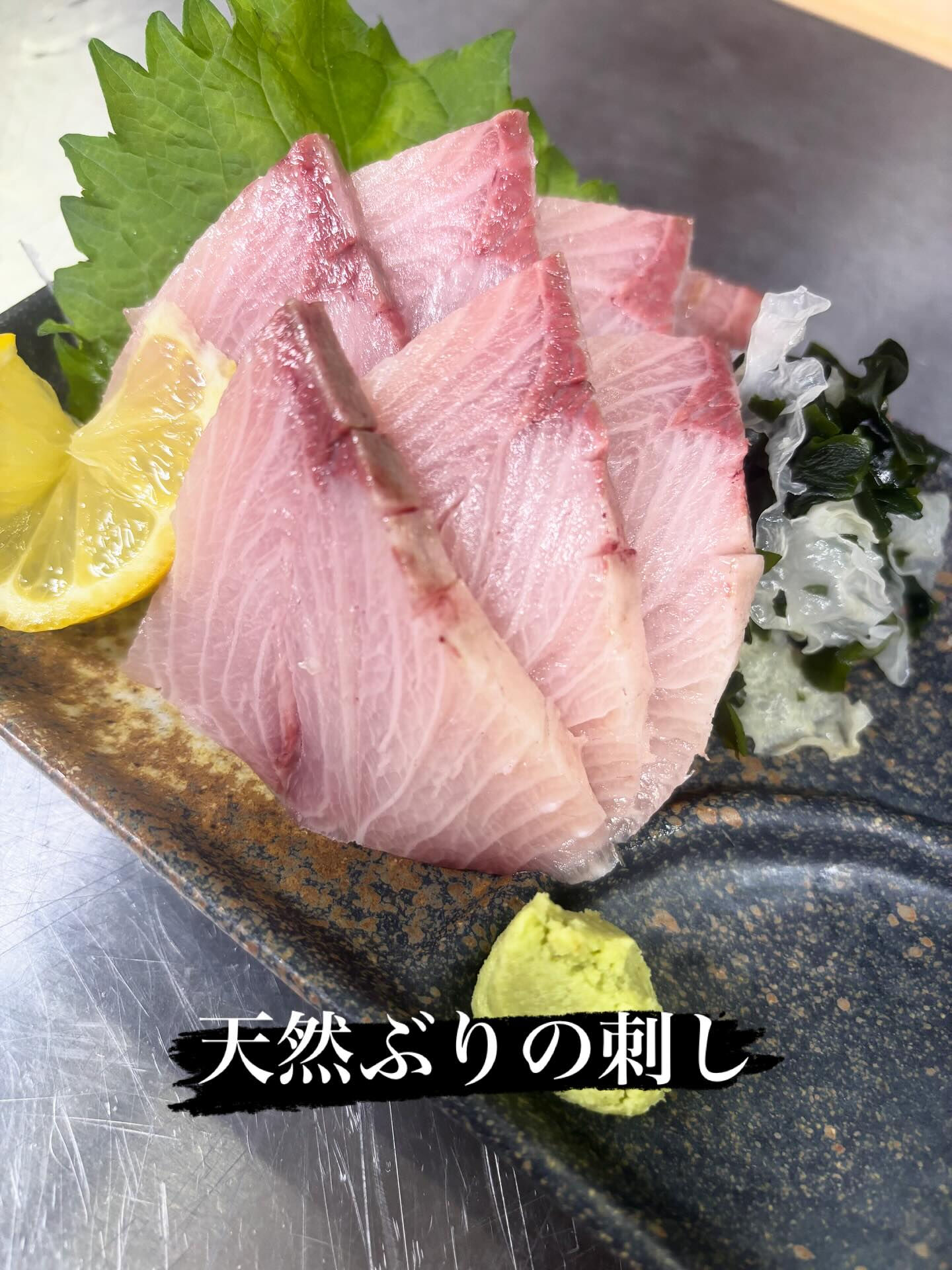 ☆天然ぶりの刺し