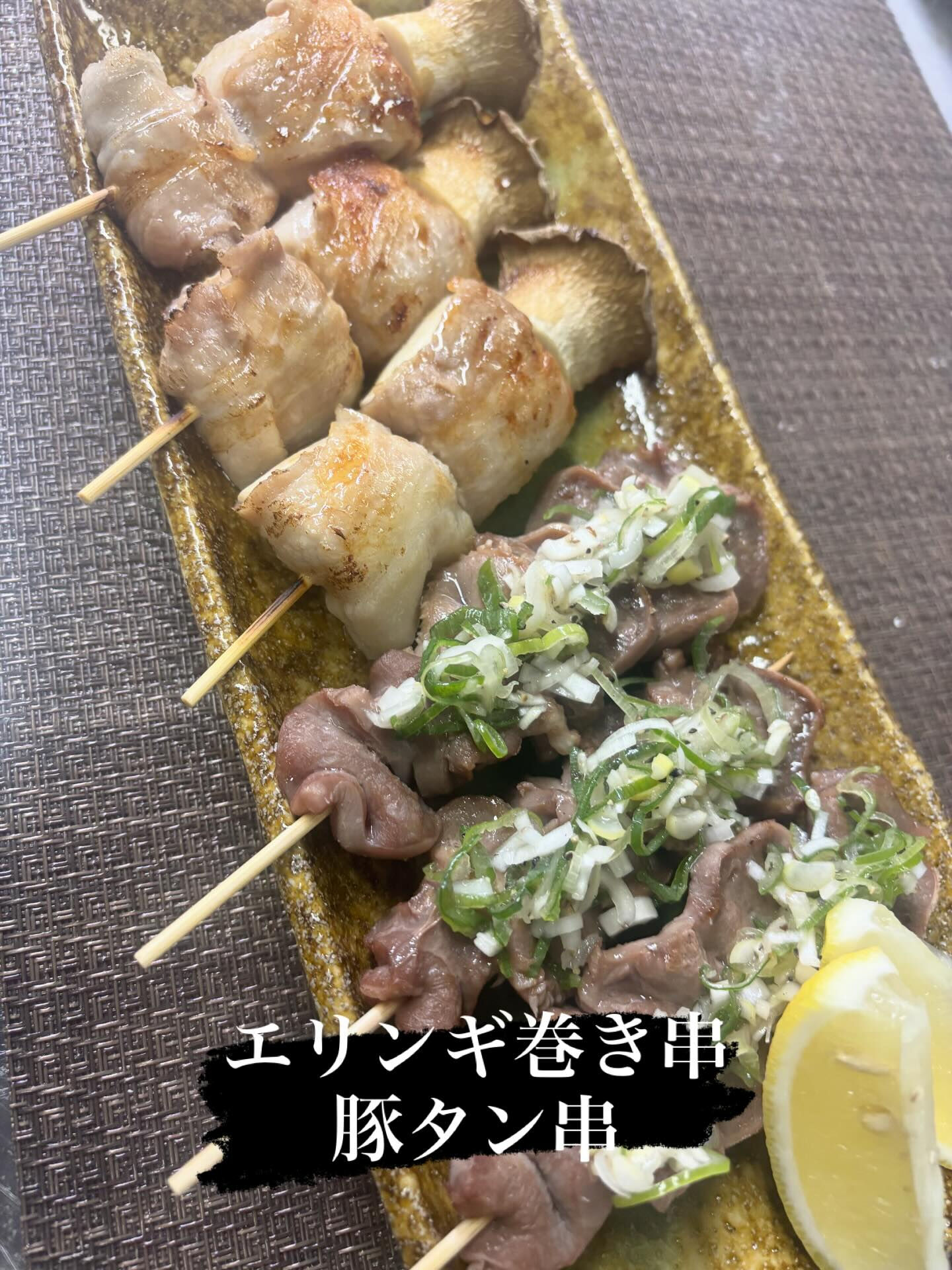 ☆エリンギ巻き串・豚タン串