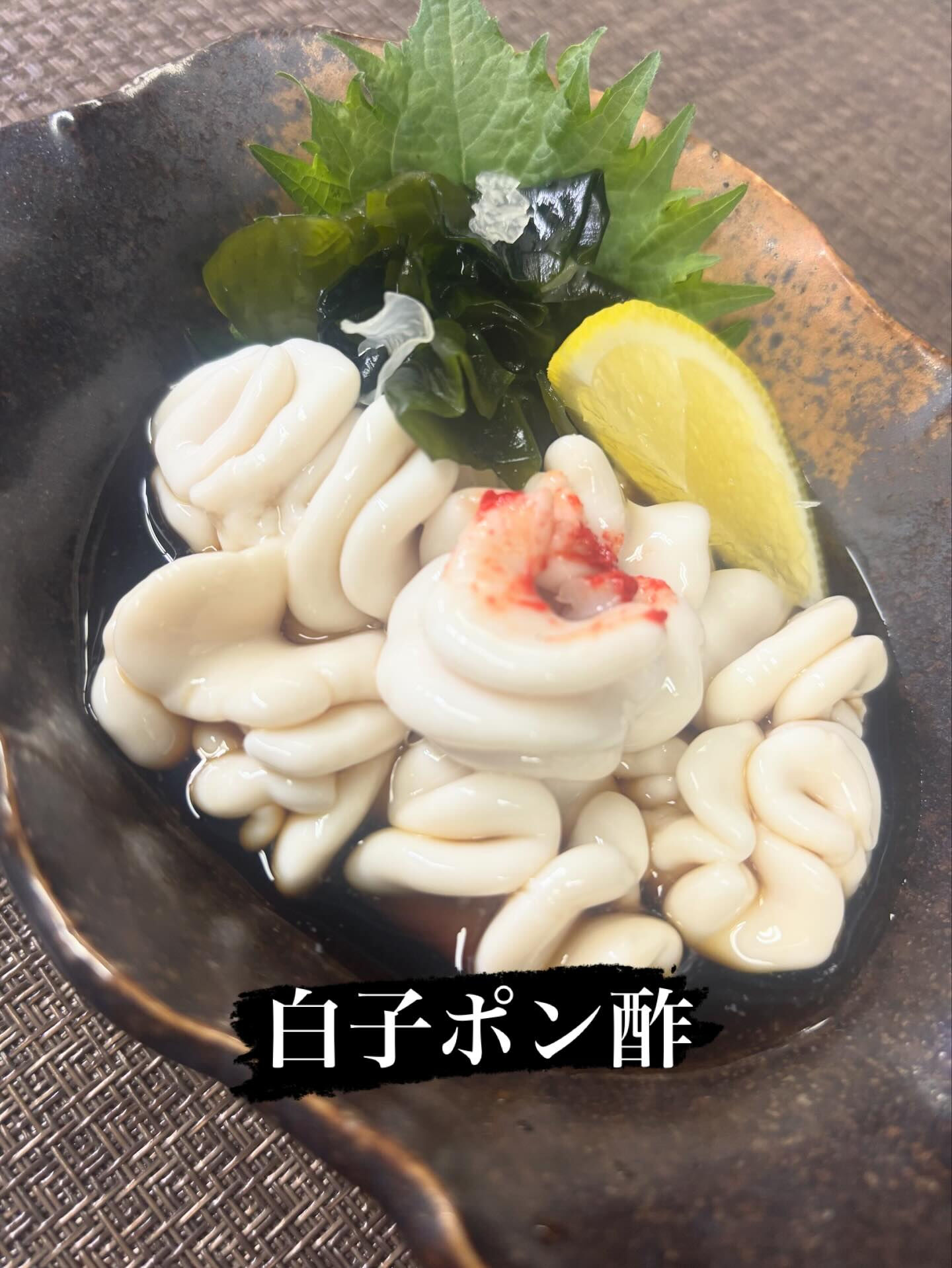 ☆白子ポン酢