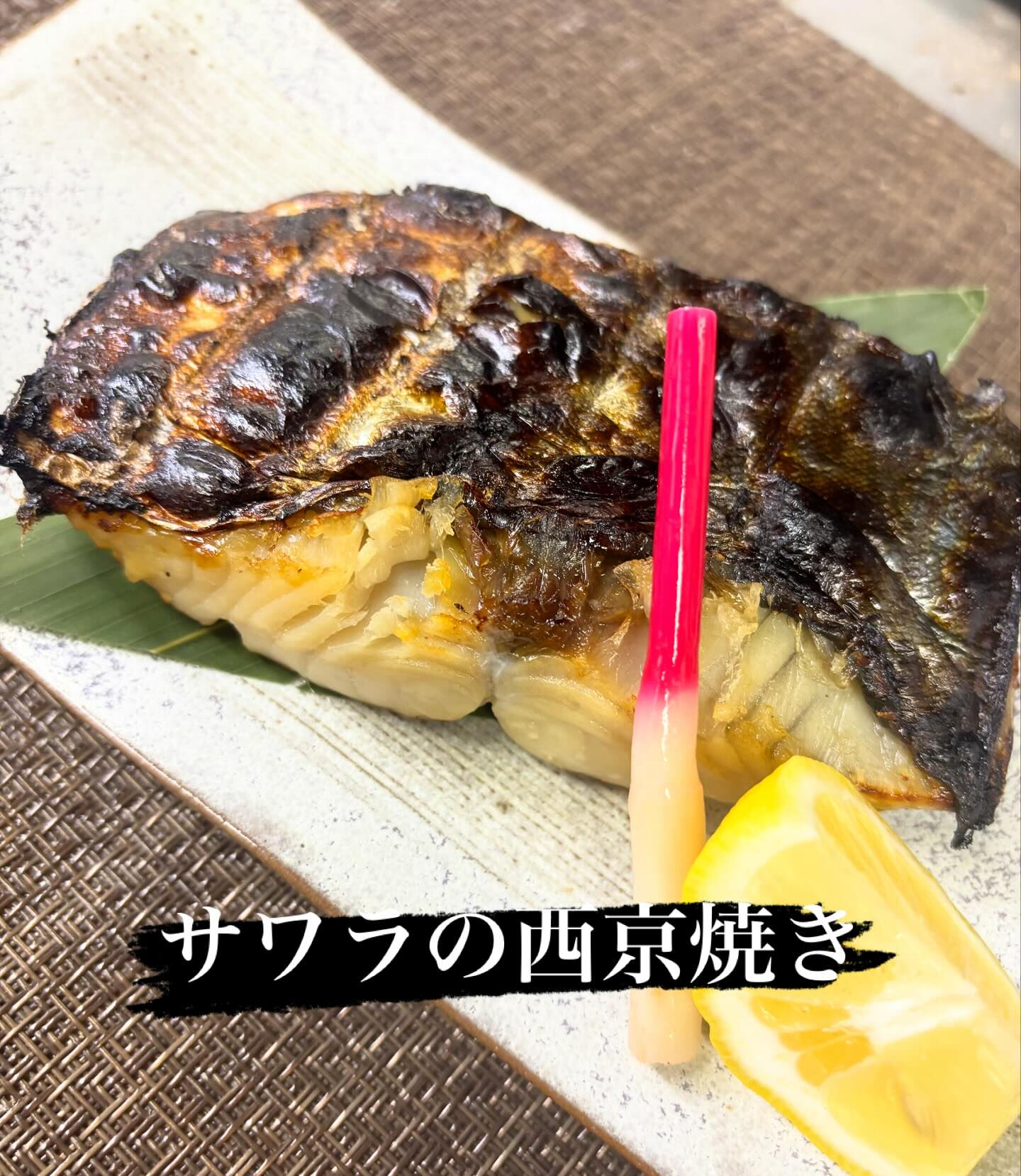 ☆サワラの西京焼き