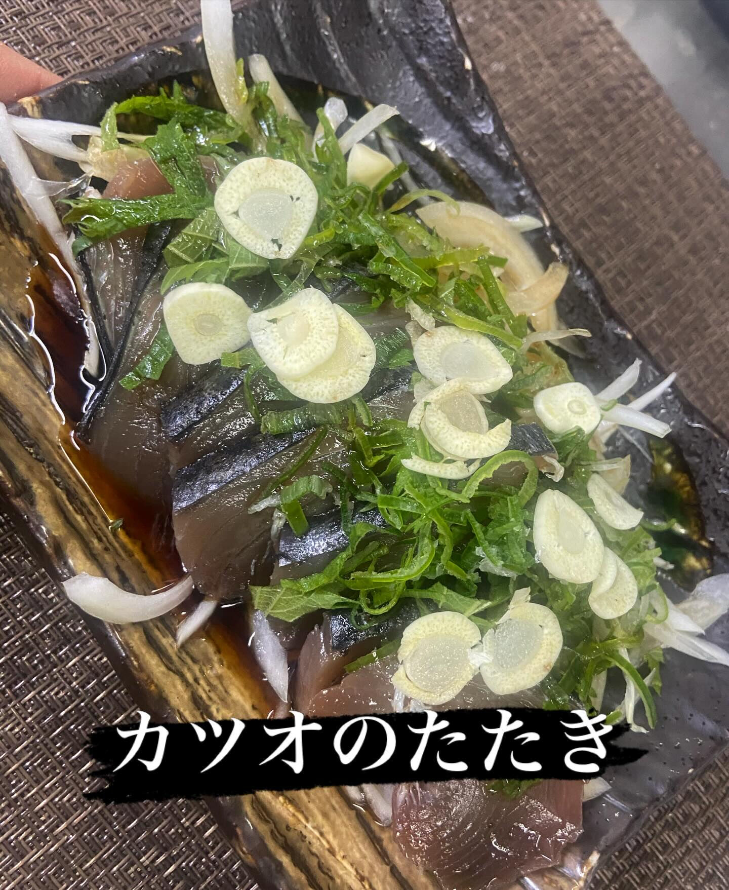 ☆かつおのたたき