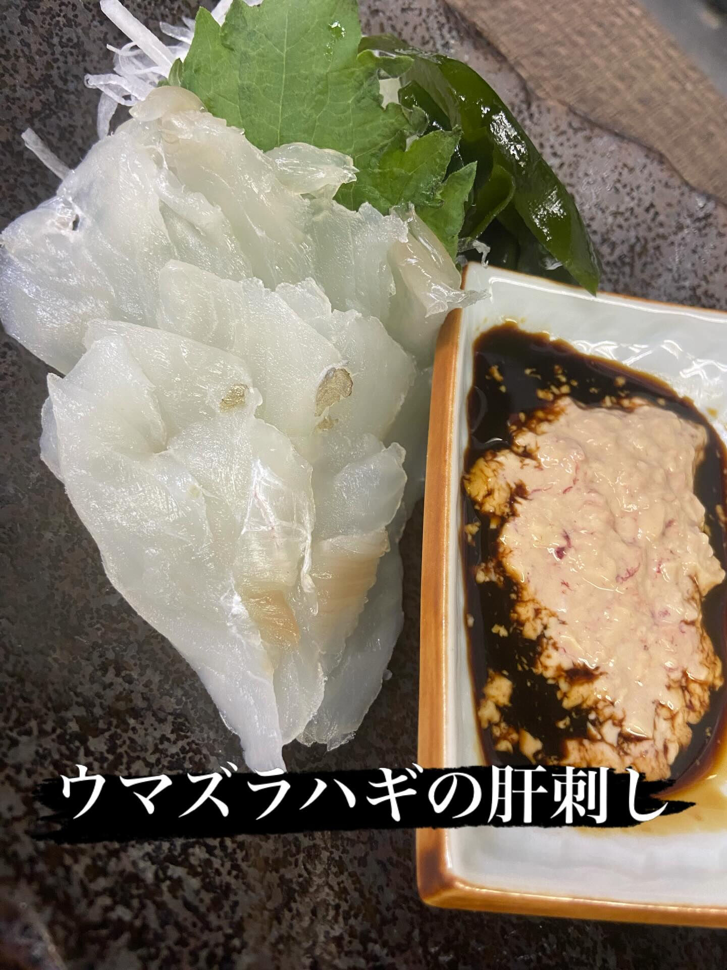 ☆ウマズラハギの肝刺し