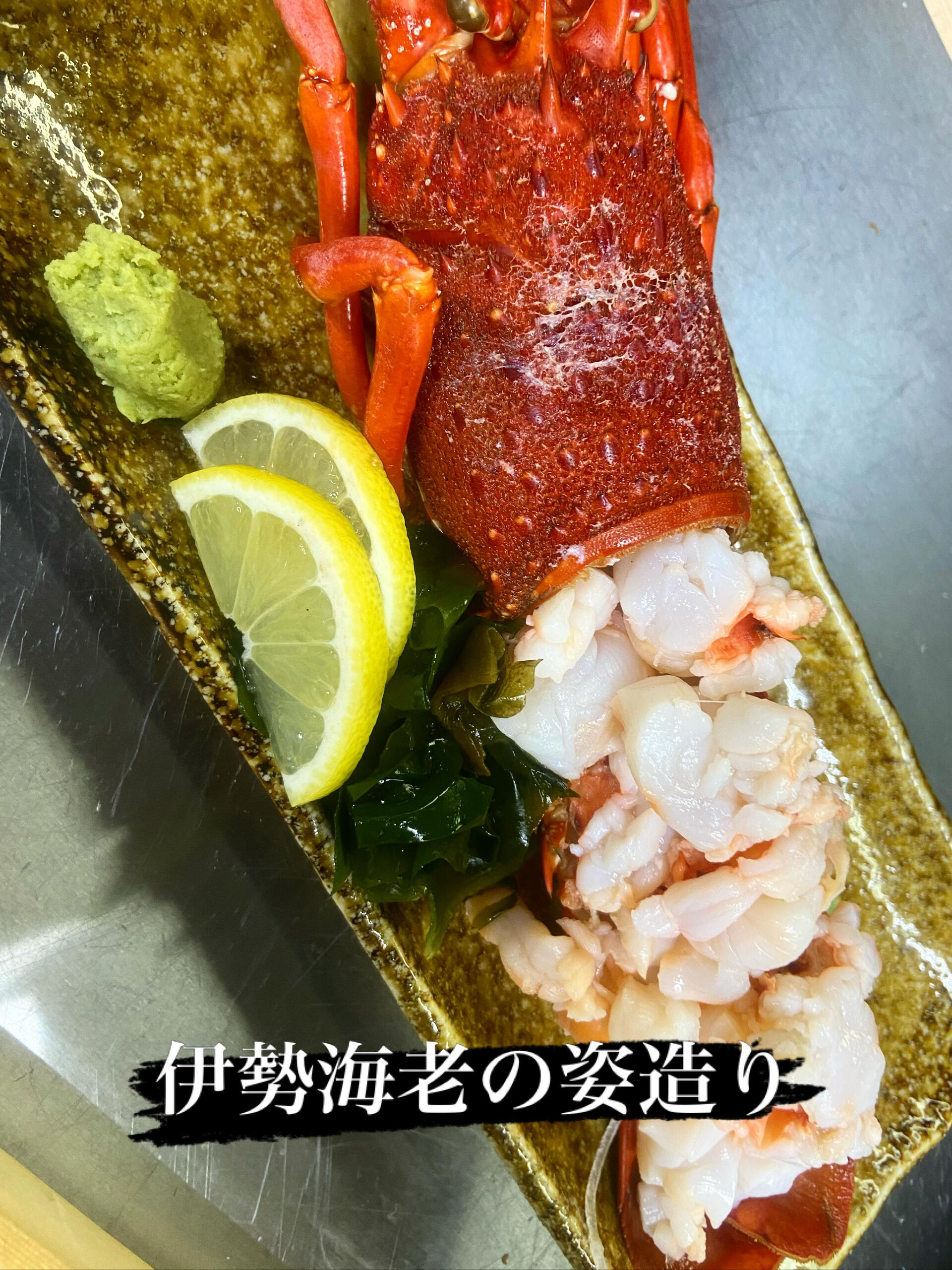 ☆伊勢海老の姿造り